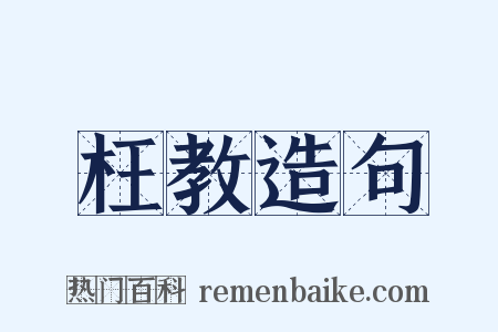 枉教造句是什么意思的图片